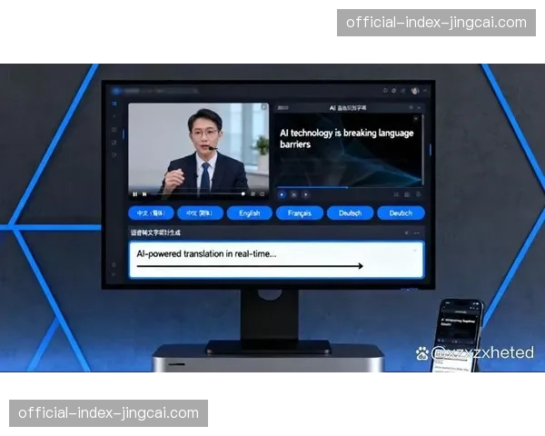 AI实时语音翻译为国际赛事内容本地化提供支持。