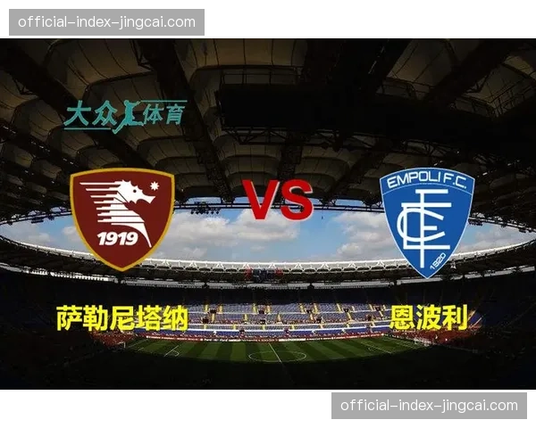 收官阶段保级混战：萨勒尼塔纳与恩波利上演直接对话